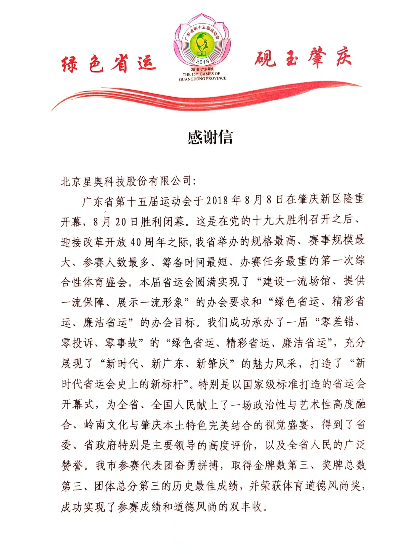 廣東省第15屆運(yùn)動(dòng)會(huì)致公司感謝信