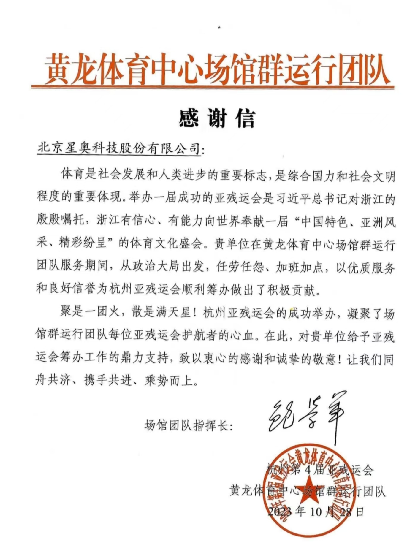 黃龍?bào)w育中心場(chǎng)館運(yùn)行團(tuán)隊(duì)感謝信