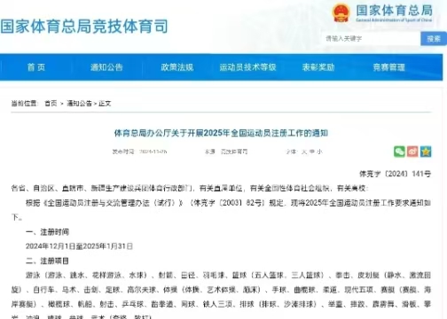體育總局辦公廳關(guān)于開展2025年全國運動員注冊工作的通知