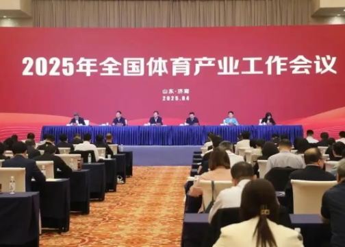 2025年全國體育產(chǎn)業(yè)工作會議在濟南召開<br>國家體育總局局長高志丹：不斷發(fā)展冰雪運動，壯大冰雪經(jīng)濟！
