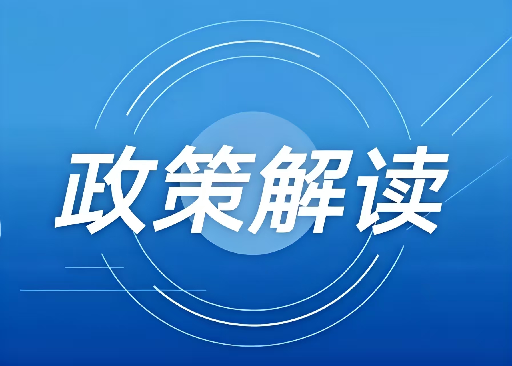涉及冰雪項目用地，這些全國和地方性政策文件可參考