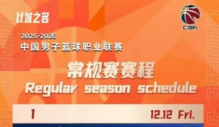 CBA新賽季賽程公布！12月12日揭幕戰(zhàn)